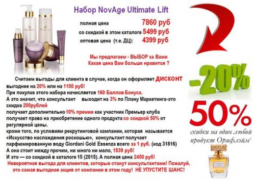 Сенсация по уходу за кожей серия лифтинг - средств Novage Ultimate Lift со скидкой 30% только сейчас! 01