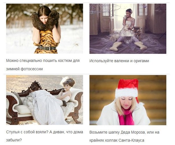 Идеи для зимней фотосессии. 02 Идеи для зимней фотосессии. 02