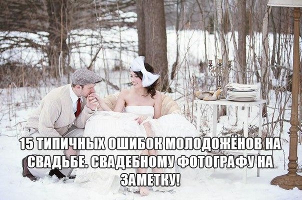 15 типичных ошибок молодожёнов на свадьбе. Свадебному фотографу на заметку.