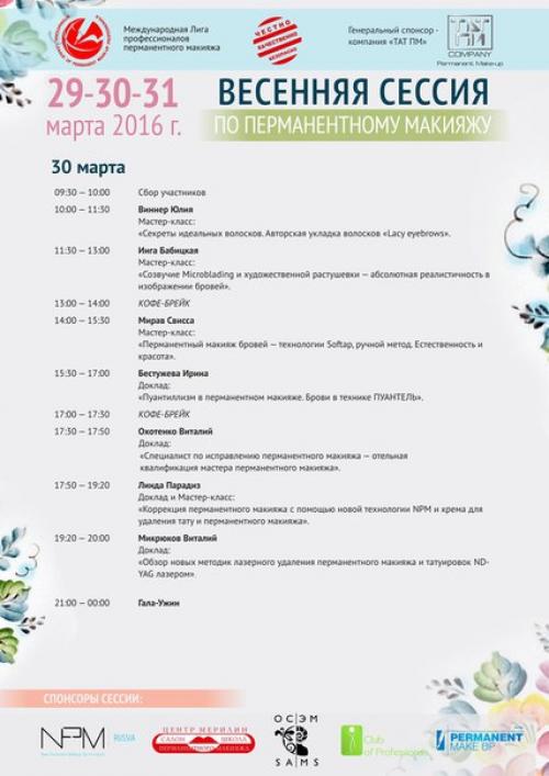 Программа весенней сессии по перманентному макияжу: 01 Программа весенней сессии по перманентному макияжу: 01
