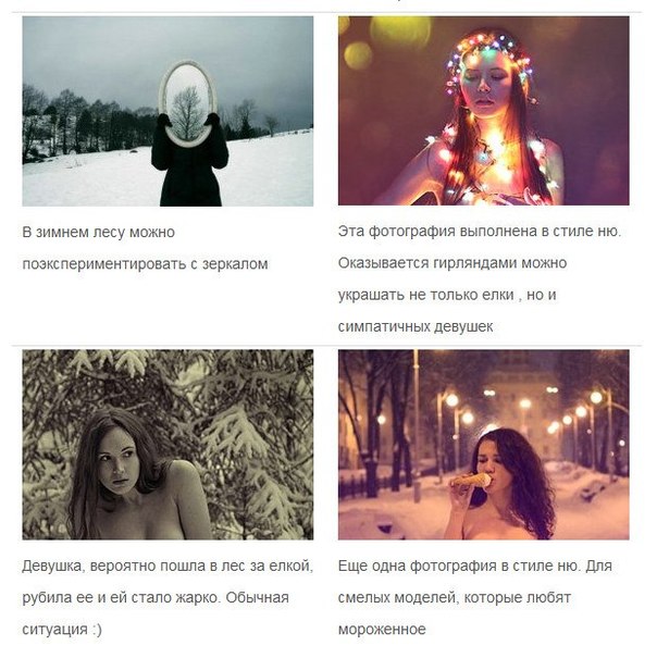 Идеи для зимней фотосессии. 06 Идеи для зимней фотосессии. 06