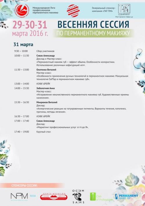 Программа весенней сессии по перманентному макияжу: 02 Программа весенней сессии по перманентному макияжу: 02