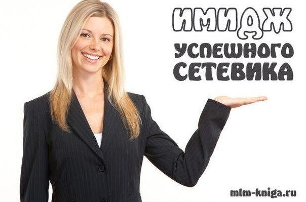 5 шагов для создания нового имиджа успешного сетевика:
