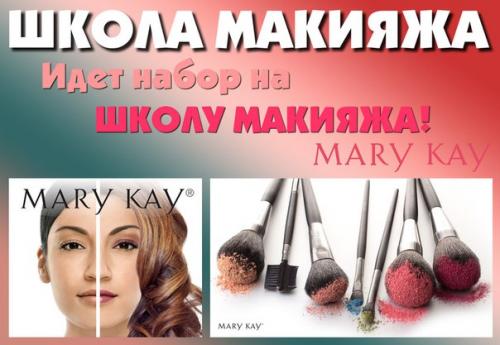 Внимание? Ведется набор на курсы макияжа Школа Визажа? 01 Внимание? Ведется набор на курсы макияжа Школа Визажа? 01