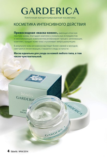 Фаберлик. Garderica – косметика интенсивного действия. 01 Фаберлик. Garderica – косметика интенсивного действия. 01