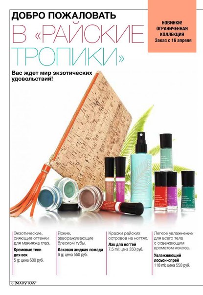 Каталог Mary KAY апрель - июнь. 02 Каталог Mary KAY апрель - июнь. 02