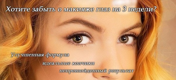 Перманентная Тушь-Новинка В Индустории Красоты. Перманентная Тушь-Новинка В Индустории Красоты.