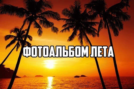 Фотоальбом лета.  Мы забираем к себе на новую страницу.