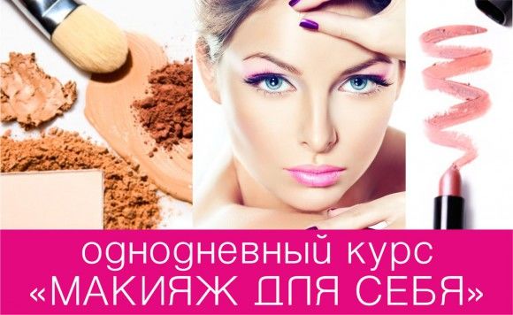 Программа курс Макияж для себя. Курсы "Макияж ДЛЯ Себя"!