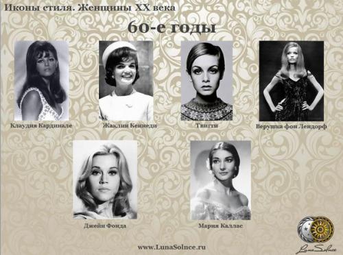 Иконы стиля женщины XX века. 06 Иконы стиля женщины XX века. 06