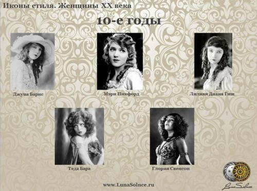 Иконы стиля женщины XX века. 01 Иконы стиля женщины XX века. 01
