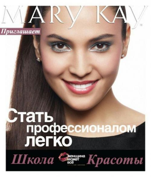 Милые дамы?  Мы приглашаем вас в Школу Красоты и Макияжа от консультантов по красоте компании Мэри Кэй? 02 Милые дамы?  Мы приглашаем вас в Школу Красоты и Макияжа от консультантов по красоте компании Мэри Кэй? 02