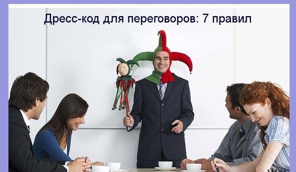 Дресс-код для переговоров: 7 правил.