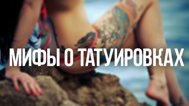 Мифы о татуировках. МИФ № 1. Временные татуировки.