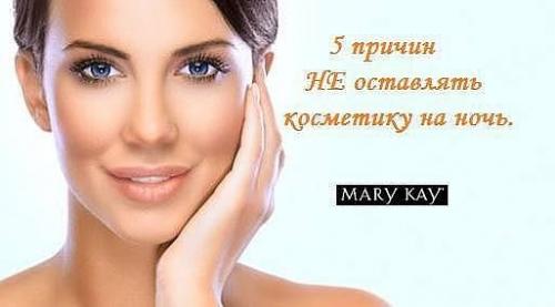 5 Причин не оставлять косметику на НОЧЬ.