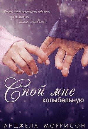 Books BooksForYoung МолодежныеКниги АнджелаМоррисон СпойМнеКолыбельную. Books BooksForYoung МолодежныеКниги АнджелаМоррисон СпойМнеКолыбельную.