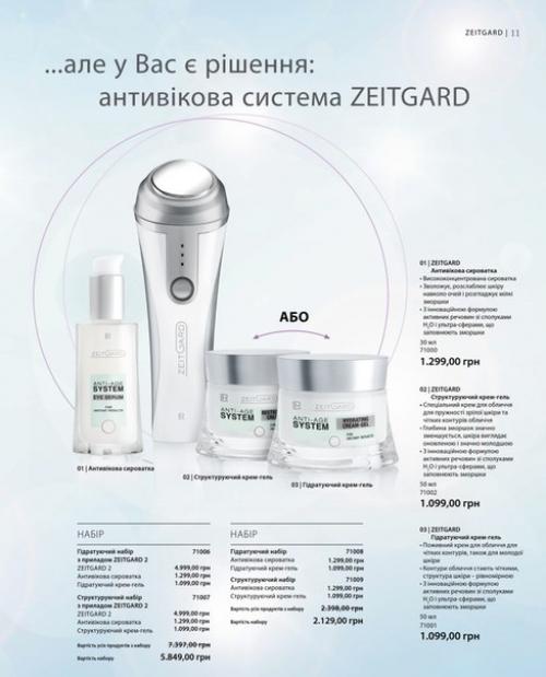 Система антивозрастного ухода за кожей Zeitgard. 07