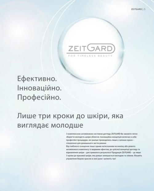 Система антивозрастного ухода за кожей Zeitgard. 01