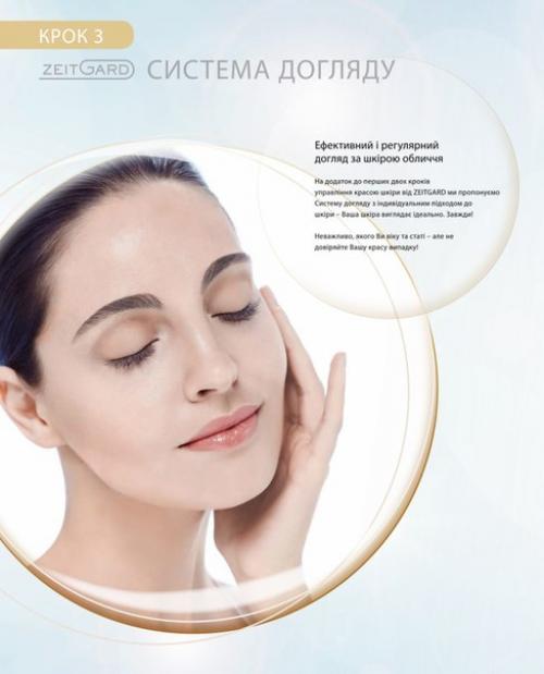 Система антивозрастного ухода за кожей Zeitgard. 08