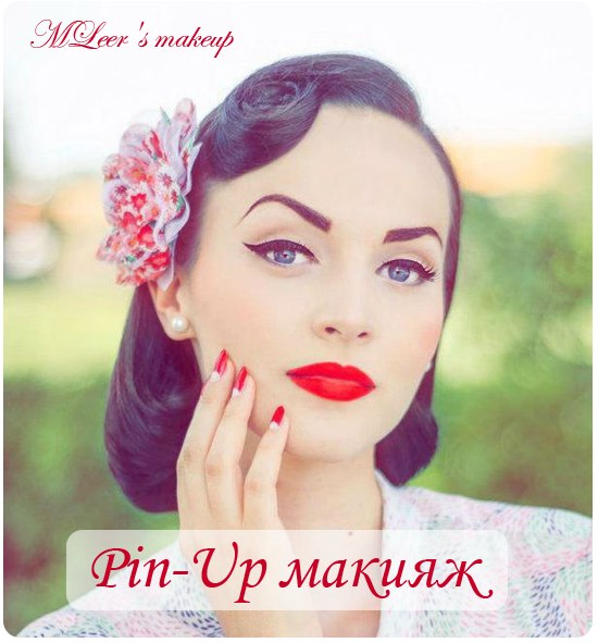Макияж в стиле Pin-Up. Макияж в стиле Pin-Up.
