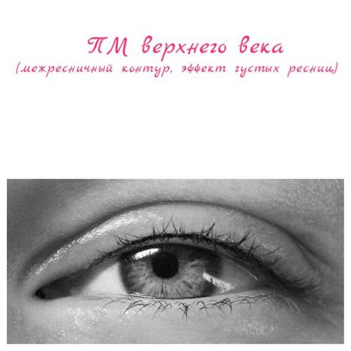 Перманентный макияж межресничного контура - самый натуральный из всех видов татуажа глаз. 01