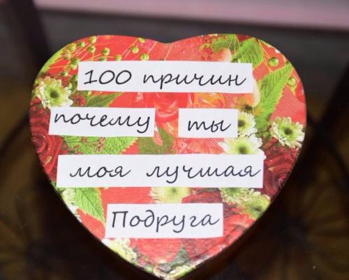 100 причин почему ты моя лучшая подруга оформление. 