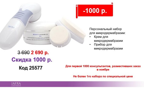 В состав большого набора входит все необходимое для SPA хорошего ухода за старой кожей у вас дома: крем для микродермабразии и прибор для микродермабразии. В состав большого набора входит все необходимое для SPA хорошего ухода за старой кожей у вас дома: крем для микродермабразии и прибор для микродермабразии.