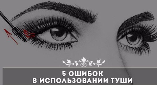 5 ошибок в использовании туши.