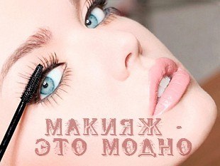 13 шагов как наносить тушь на реснички! 03 13 шагов как наносить тушь на реснички! 03