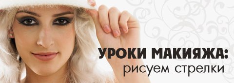 Ты не любишь макияж нарисую стрелки