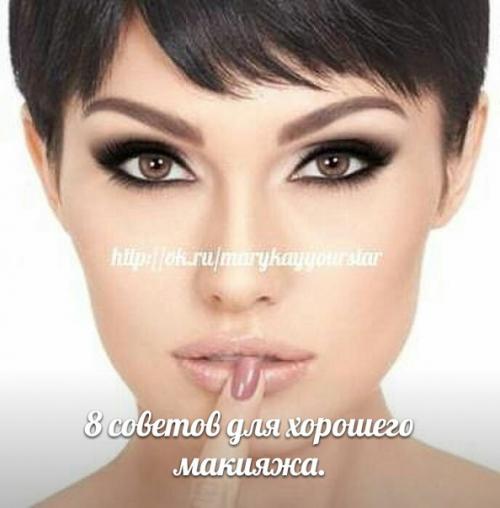 8 секретов хорошего макияжа.

