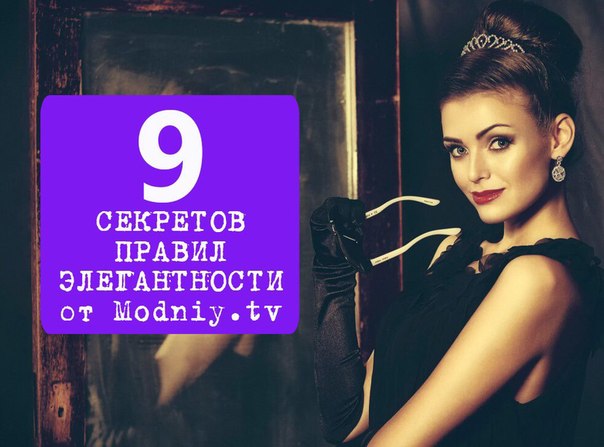 9 секретов правил элегантности.

