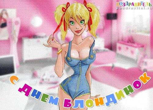 Всемирный день блондинок - 31 мая. 03 Всемирный день блондинок - 31 мая. 03