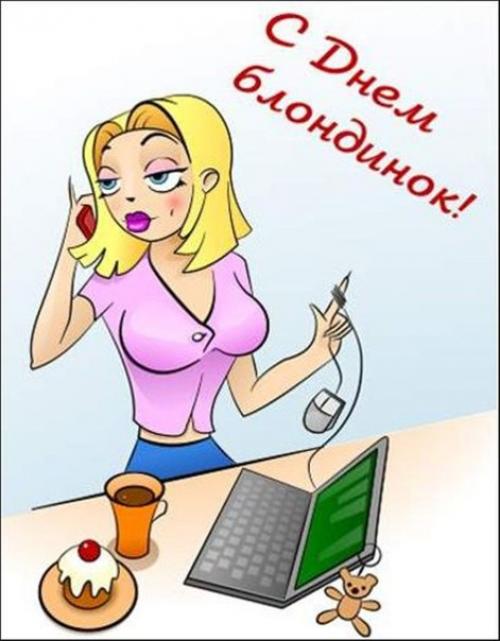 Всемирный день блондинок - 31 мая. 07 Всемирный день блондинок - 31 мая. 07