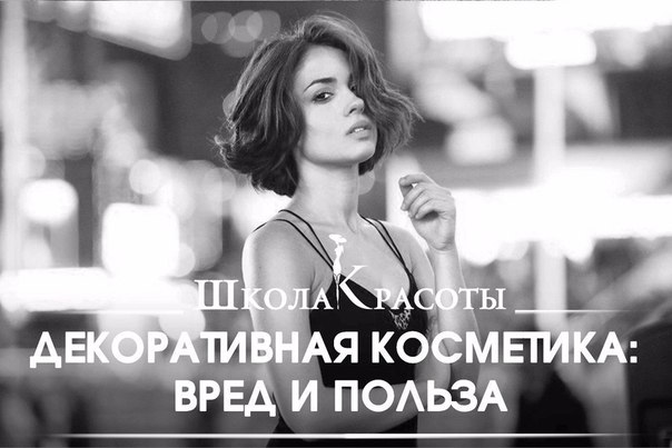 Декоративная косметика: вред и большая польза.