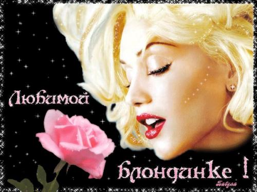 Всемирный день блондинок - 31 мая. 01 Всемирный день блондинок - 31 мая. 01