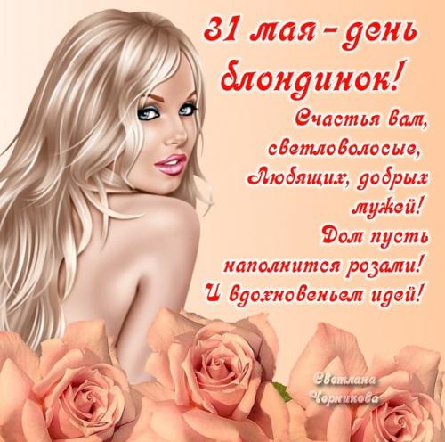Всемирный день блондинок - 31 мая. 02 Всемирный день блондинок - 31 мая. 02