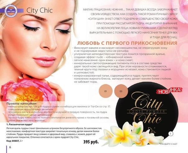 Рассыпчатая пудра City Chic Tiande.