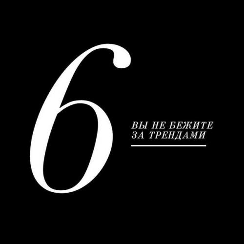 ? 6. Признаков того, что у вас действительно хороший вкус? 05