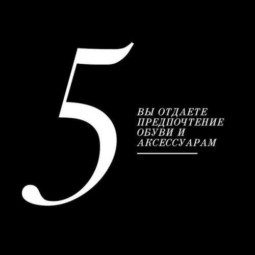 ? 6. Признаков того, что у вас действительно хороший вкус? 04