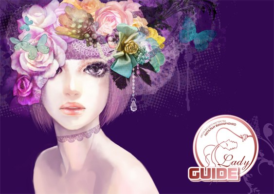 В женщине должна быть тайна. «В женщине должна быть тайна…» — все мы много раз слышали эту фразу.