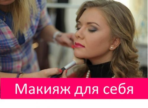 Экспресс обучение:  Прически И Макияж ДЛЯ Себя? 01