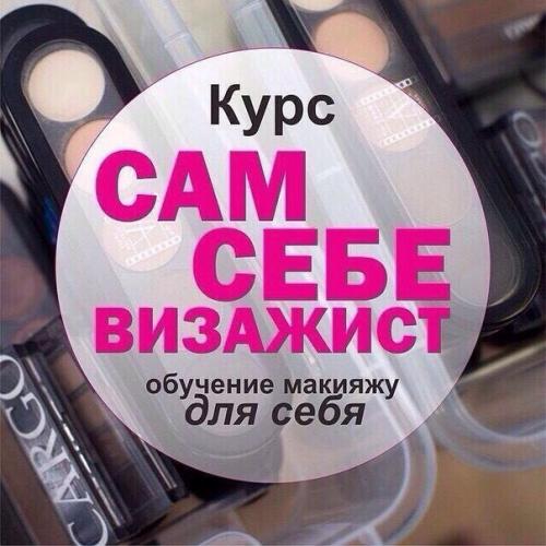 Внимание Гомель!  Набирается 2 группы (утренняя и вечерняя) на курсы макияжа САМ Себе Визажист! 01