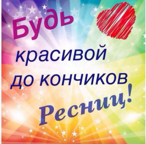 И так.  Наращивание ресничек вам подходит если. 01