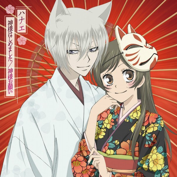 Kamisama Hajimemashita (яп. Камисама Хадзимэмасита. , неоф. рус. Kamisama Hajimemashita (яп. Камисама Хадзимэмасита. , неоф. рус.