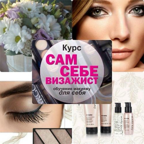 Утренняя группа на Курс сам себе визажист набирается! 01