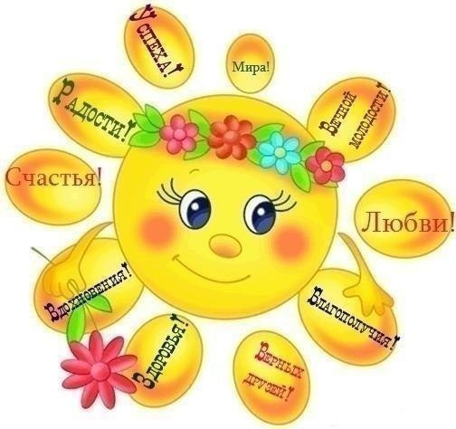 От Улыбки хмурый день светлей). От Улыбки хмурый день светлей).