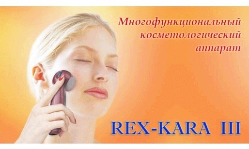 Ультразвуковое устройство для индивидуального использования REX-Kara III. 03 Ультразвуковое устройство для индивидуального использования REX-Kara III. 03
