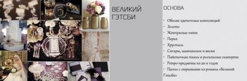 Свадьба в стиле Великий Гэтсби. 05 Свадьба в стиле Великий Гэтсби. 05