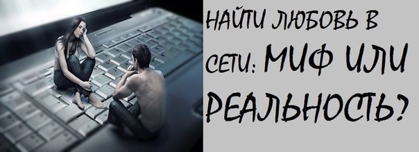 психология личности. Найти Любовь В Сети: МИФ ИЛИ Реальность. психология личности. Найти Любовь В Сети: МИФ ИЛИ Реальность.